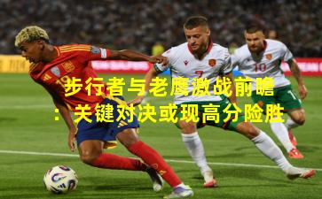 步行者与老鹰激战前瞻：关键对决或现高分险胜