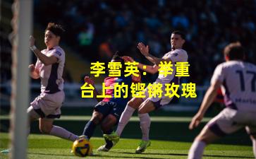  李雪英：举重台上的铿锵玫瑰