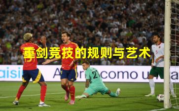 重剑竞技的规则与艺术