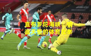 直布罗陀海峡：横渡天堑的体育壮举