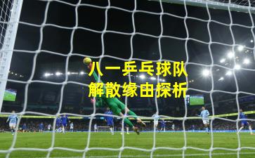 八一乒乓球队解散缘由探析