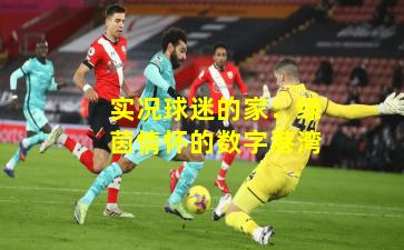 实况球迷的家：绿茵情怀的数字港湾