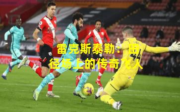  雷克斯泰勒：田径场上的传奇飞人