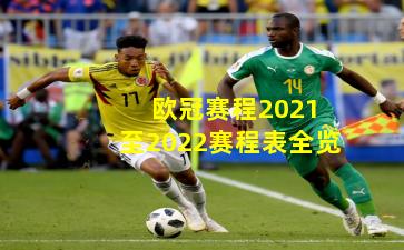  欧冠赛程2021至2022赛程表全览