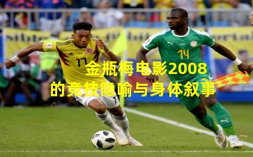 金瓶梅电影2008的竞技隐喻与身体叙事