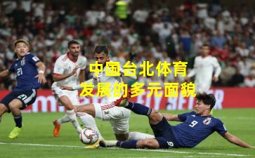 中国台北体育发展的多元面貌